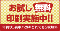 無料お試し無料印刷実施中！年賀状、喪中ハガキどれでも8枚無料